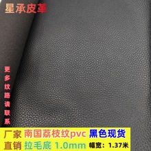 厂家直销南国荔枝pvc皮革箱包面料1.0mm人造革仿皮黑色拉毛底家具