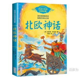 Nordic Mythology Story Fourth Grade First Book Extracurricular Books Required Teacher recommend Reading People's Education Edition 4 Genuine Edition 8-12-