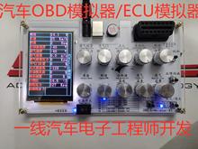 汽车ECU模拟器/ELM327开发测试/J1939/车联网/OBD模拟器/CAN