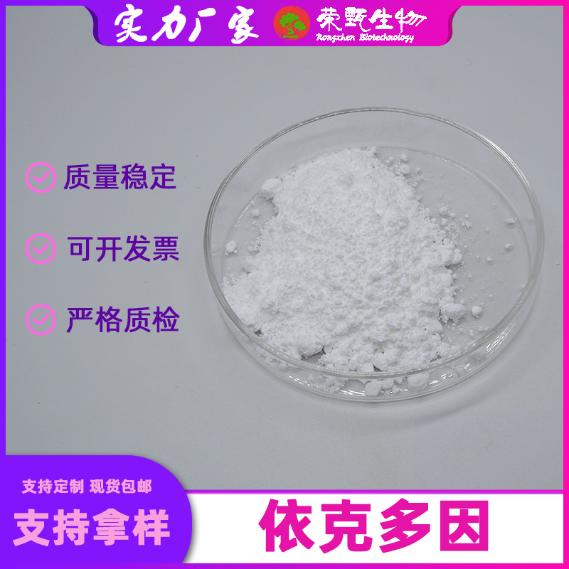依克多因99%四氢甲基嘧啶羧酸96702-03-3化妆品级100g/袋荣甄生物