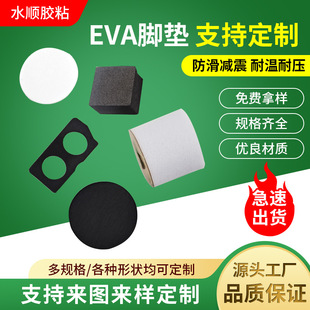 Die-Cut Self-Adhesive Eva Foot Pads Single-Sided Adhesive Sponge Anti-Collision Anti-Slip Pad Wear-Resistant Shock-Absorbing Eva Foam Rubber Pad Customization