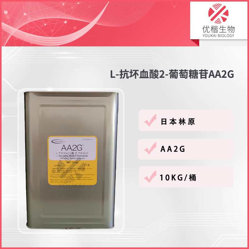 日本 L-抗坏血酸2-葡萄糖苷 AA2G 亮白保湿护肤化妆品 1KG/起订