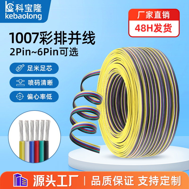 批发UL 1007彩排线28号-18AWG电子排线2芯3p 4p 5p 6p并线连接线