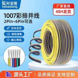 批发UL 1007彩排线28号-18AWG电子排线2芯3p 4p 5p 6p并线连接线