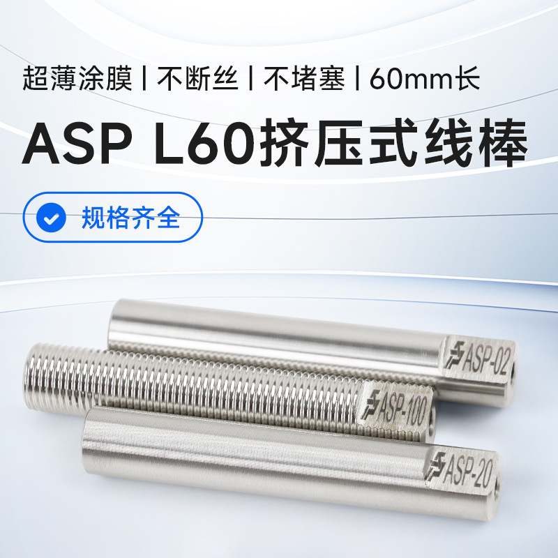 雷祈日式OSP挤压式线棒湿膜涂布器刮墨棒涂料涂布棒涂膜棒ASP-L60