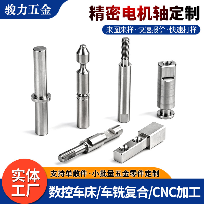 304数控车床加工零件精密不锈钢电机轴非标五金零件五轴cnc机加工