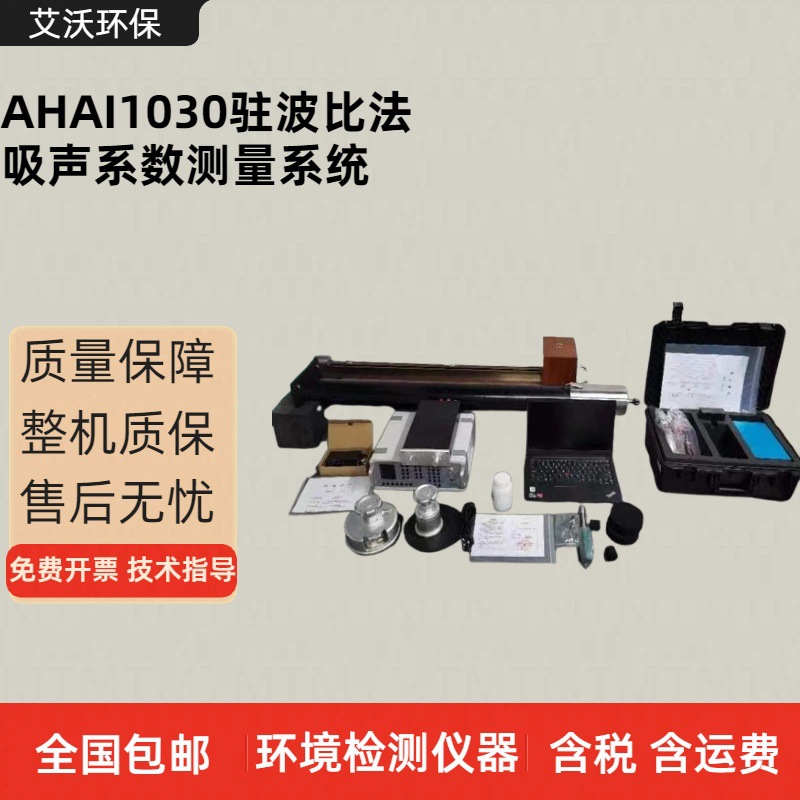AHAI1030驻波比法吸声系数测量系统 驻波管吸声系数测试仪