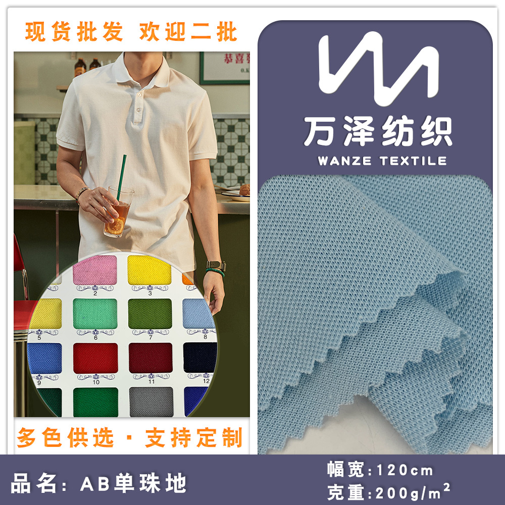 校服工作服T恤面料 AB单珠地 TC涤棉混纺针织布料 200g汗布批发