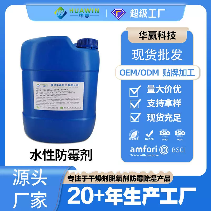 厂家直供水性防霉剂皮革布料纺织防霉 现货批发工业防霉液