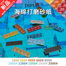 DSPIAE迪斯派海绵砂纸 高达GK军事模型海绵打磨砂纸180#-2500#