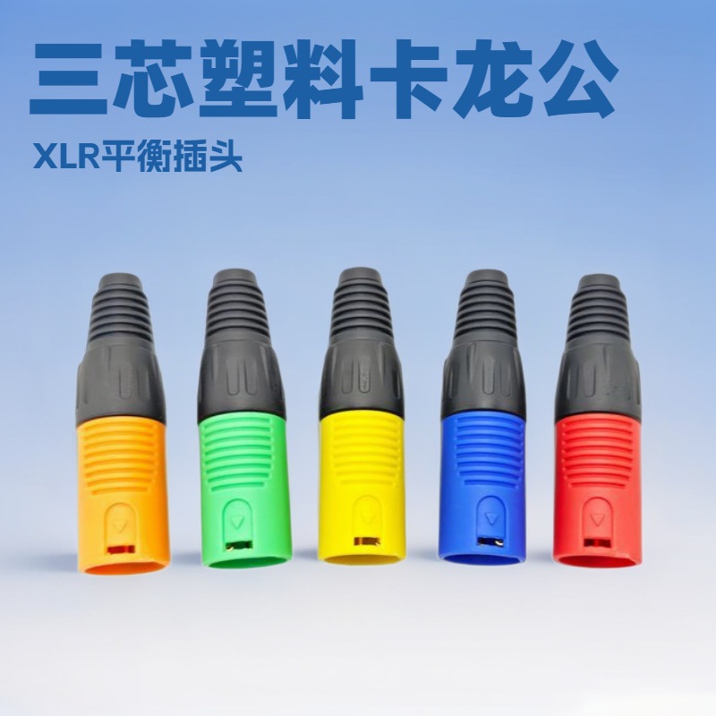 三芯塑料卡农公 彩色麦克风话筒XLR平衡插头卡侬座连接器多色可选