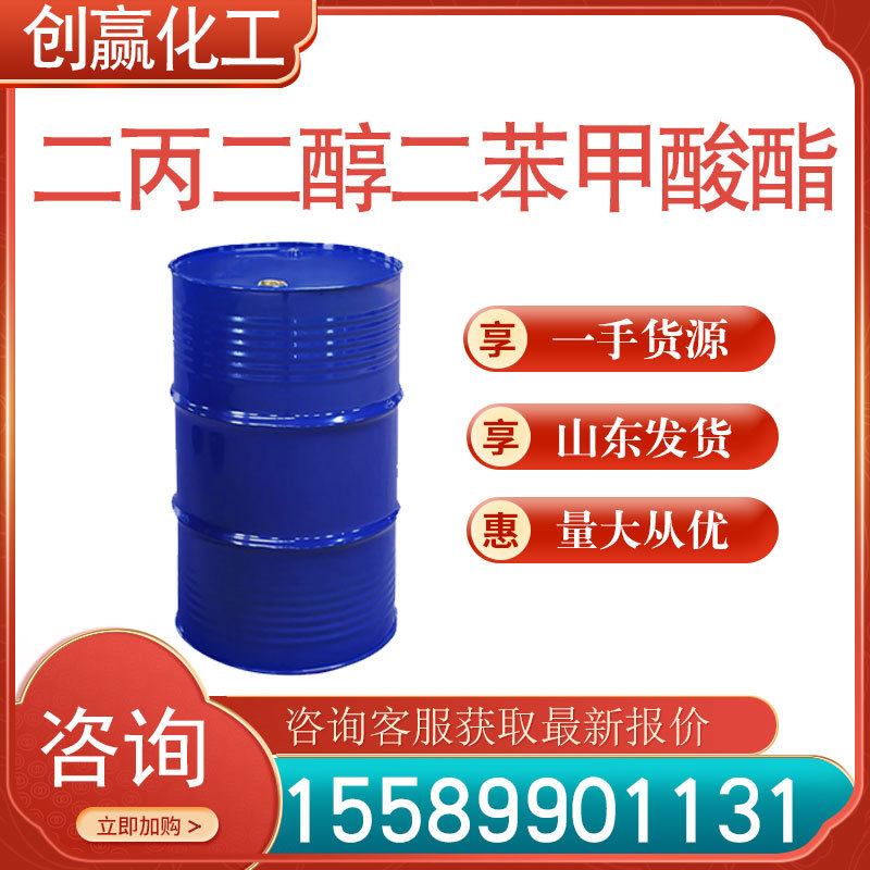 二丙二醇二苯甲酸酯 工业级增塑剂二丙二醇二苯甲酸酯 创赢销售