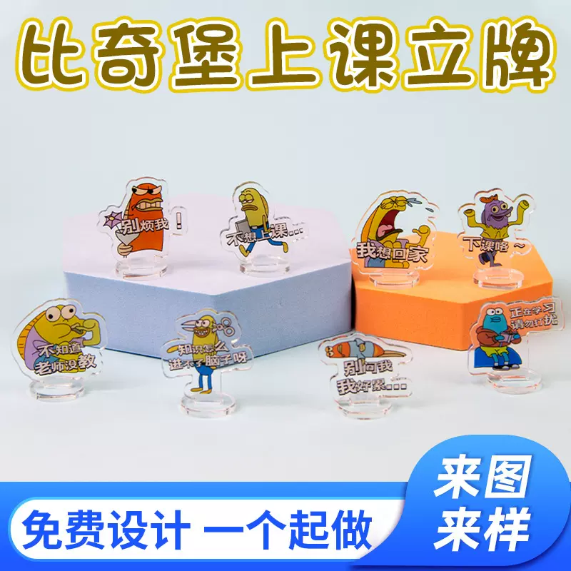 比奇堡搞怪上课立牌批发 亚克力ins可爱桌面摆件礼物动漫立牌定制