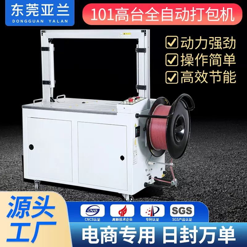 东莞新款工厂全自动打带机pp打包带捆扎机380v型高台全自动打包机