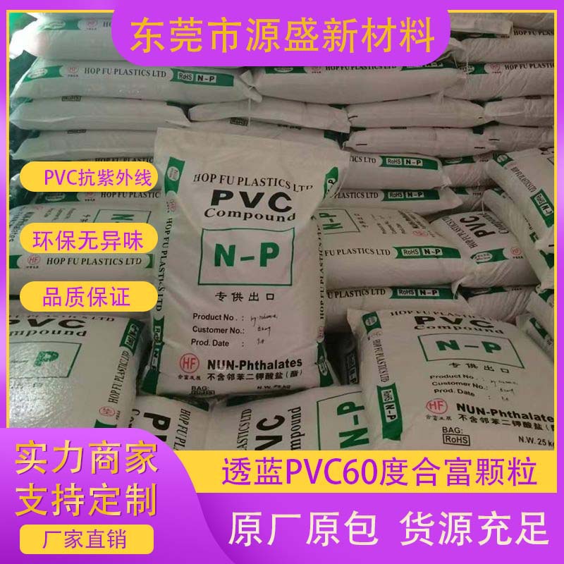 透蓝PVC颗粒 抗紫外线环保无异味挤出级注塑级60度PVC合富颗粒