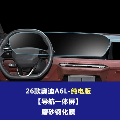 Suitable for 26 Models of Car interior film - 26-audi-a6l-pure-electric-version-integrated-navigation-screen-frosted-tempered-film