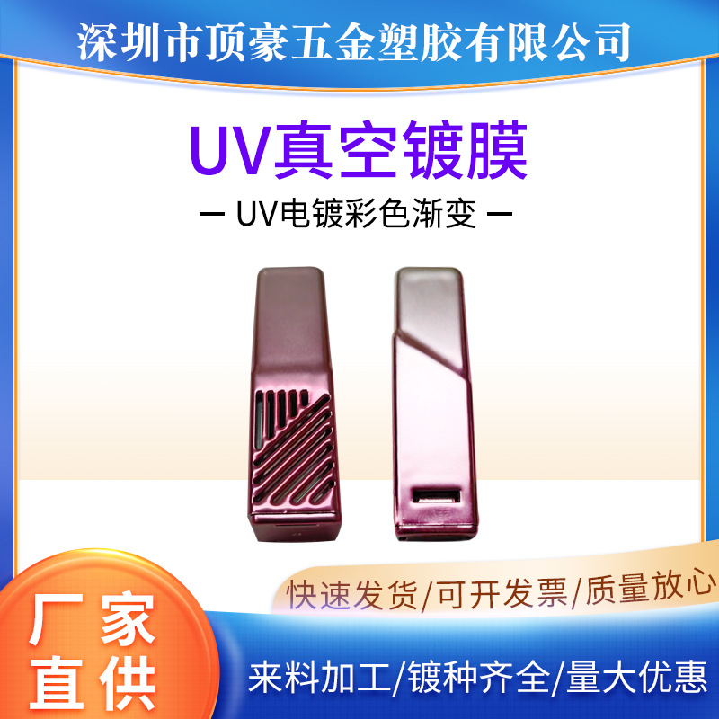 电子产品塑胶外壳真空UV电镀加工彩色渐变镀种齐全塑料电镀加工