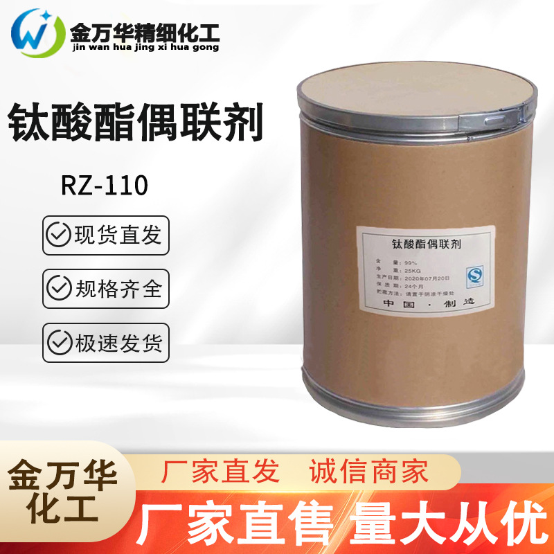 现货供应钛酸酯偶联剂橡胶填充剂涂料吸水剂 钛酸酯偶联剂jwh-110