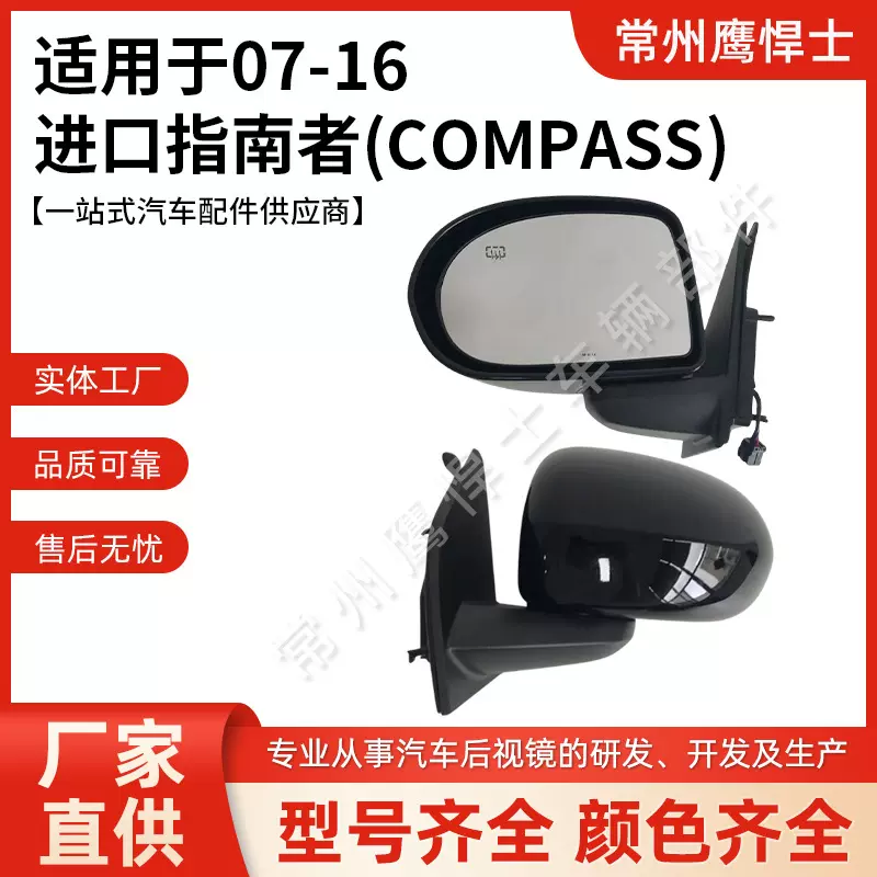适用于道吉普克莱斯勒/JEEP后视镜进口指南者（COMPASS）车外后视