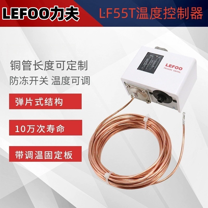 LF55T Регулируемый переключатель температуры 220 В-30 градусов, контроллер двигателя холодного хранения, контроллер переключателя антифриза
