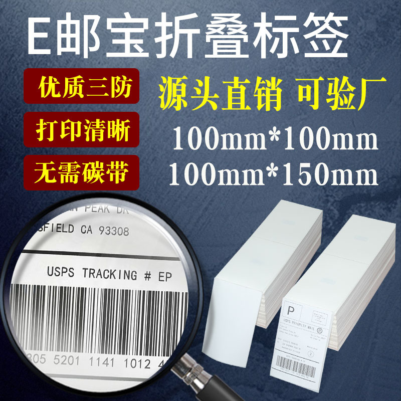 E邮宝热敏标签纸100*100*150热敏不干胶条码物流标签打印贴纸现货