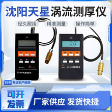沈阳天星ED400/300涡流测厚仪铝阳极氧化薄膜涂层厚度铝材测厚仪
