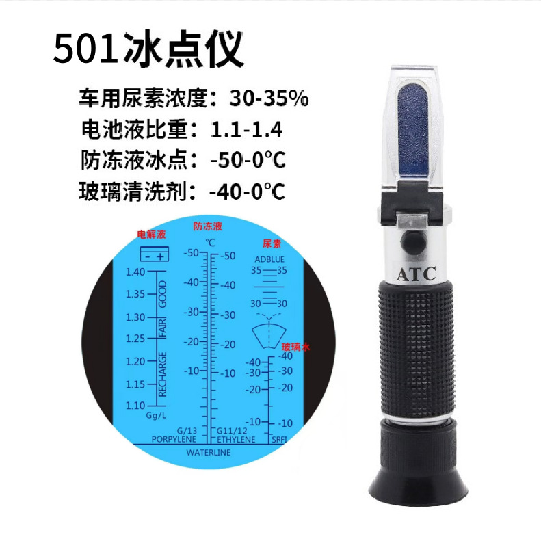 冰点仪甲醇乙二醇防冻液测试汽车玻璃水电池尿素浓度比重计折光仪