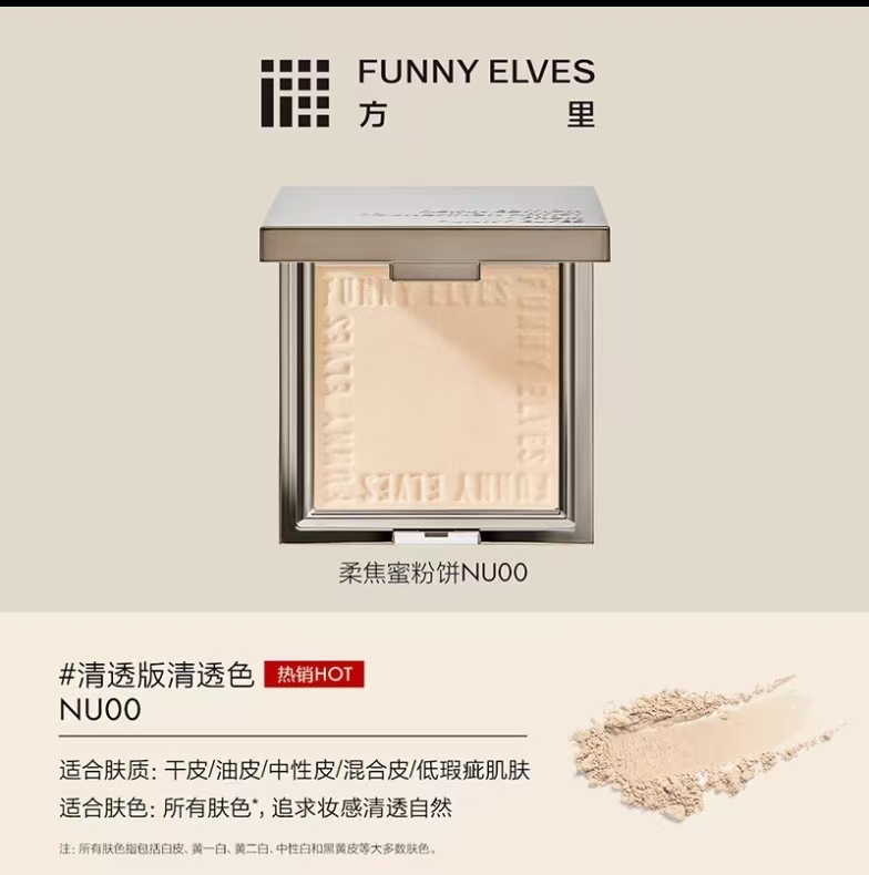 FunnyElves方里柔焦蜜小粉饼控油定妆持久遮瑕防水汗官方正品|undefined