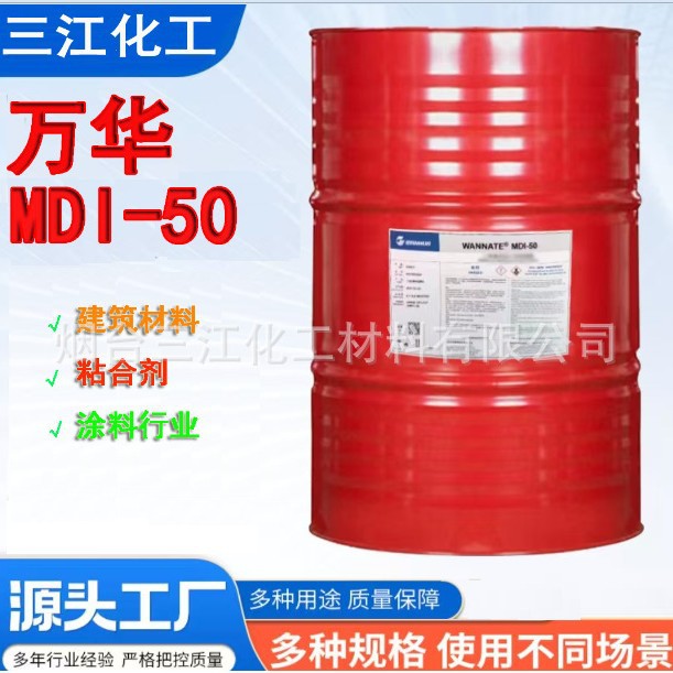 现货异氰酸酯万华纯MDI50 MDI100 固化剂聚氨酯高回弹涂料固化剂