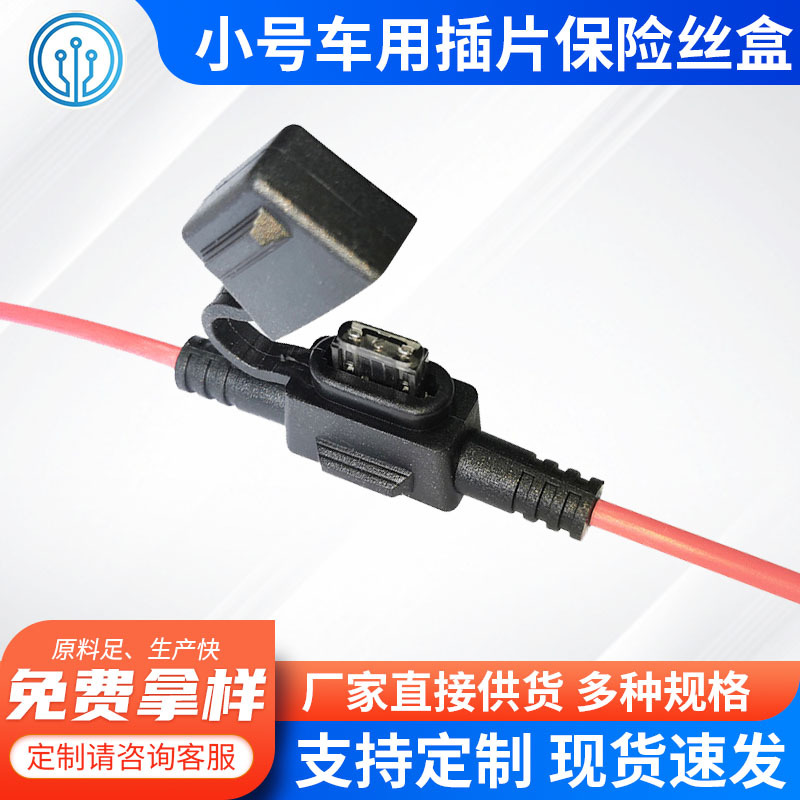 防溅水迷你Mini保险丝盒插片FK1 摩托车用 一体注塑成型防水设计