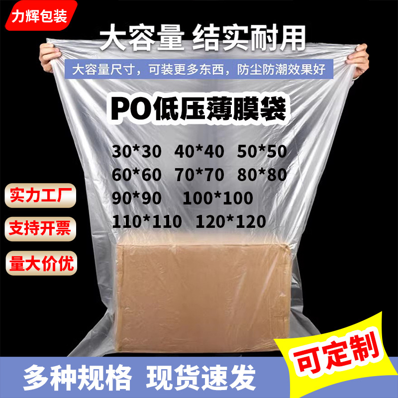 大号塑料袋PO平口袋收纳纸箱包装袋防尘袋子内膜袋批发防尘加厚
