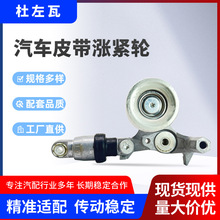 杜左瓦张紧轮适用雅阁 质保8-10万公里 311705A2A02 311705A2A01