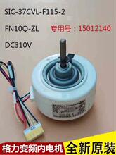 SIC-37CVL-F115-2直流无刷电机变频空调内机塑封电机150121垒德株