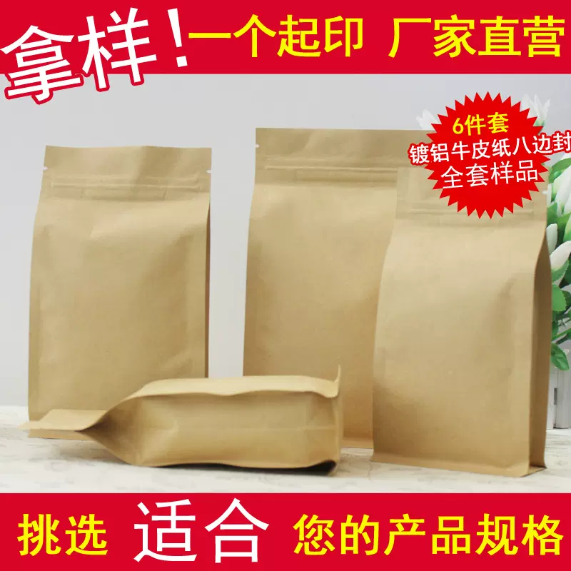 红枣八边封袋牛皮纸自立袋镀铝自封食品密封袋茶叶干果袋全套样品