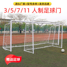 可移動3/4/5/7/11人制戶外足球框學校用足球門比賽標准足球門批發