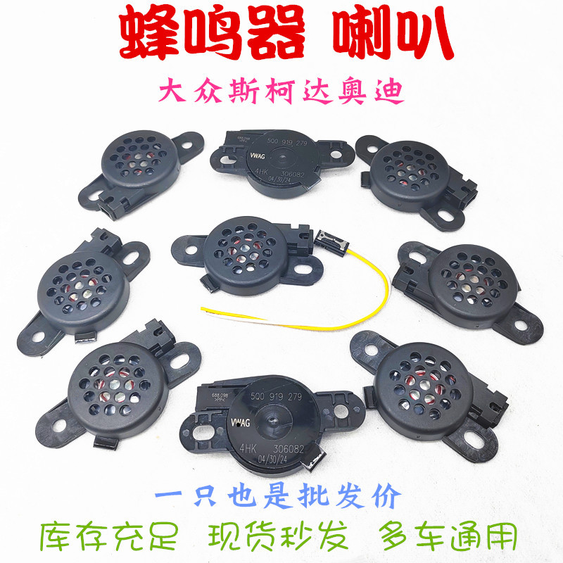 速腾迈腾高尔夫途观途安波罗斯柯达蜂鸣器 倒车雷达喇叭5Q0919279