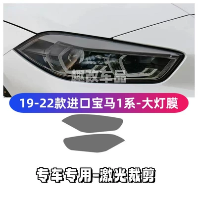 domestic BMW 1 Series headlight | Car headlight protective film - imported-1-series-19-22-model-headlight-film-transparent-model