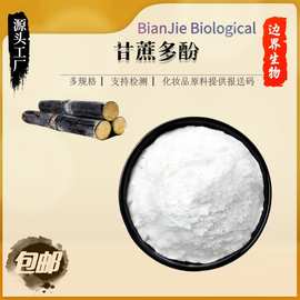 食品原料20%甘蔗多酚 水溶性甘蔗提取物现货新资源食品甘蔗多酚