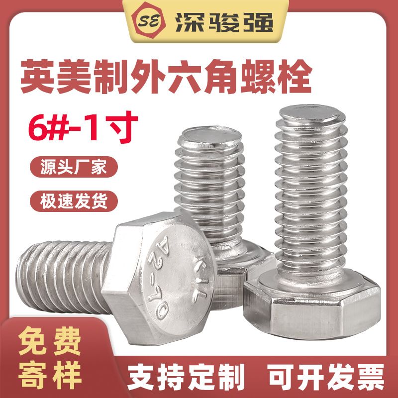 英美制304不锈钢外六角螺栓DIN933美标六角头螺丝 #6#8#10 1/4-20
