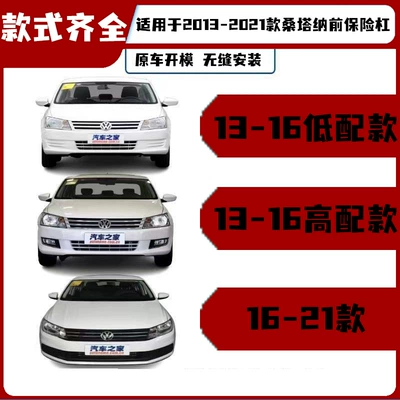 13-21 Volkswagen Santana üçün ön və arxa bamper