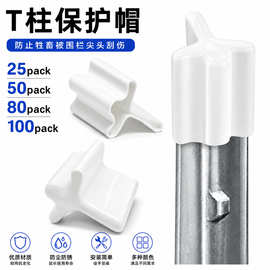 PVC塑胶T柱柱围栏安全防护帽防牲畜碰伤Vinyl T-Post  Fence  Cap
