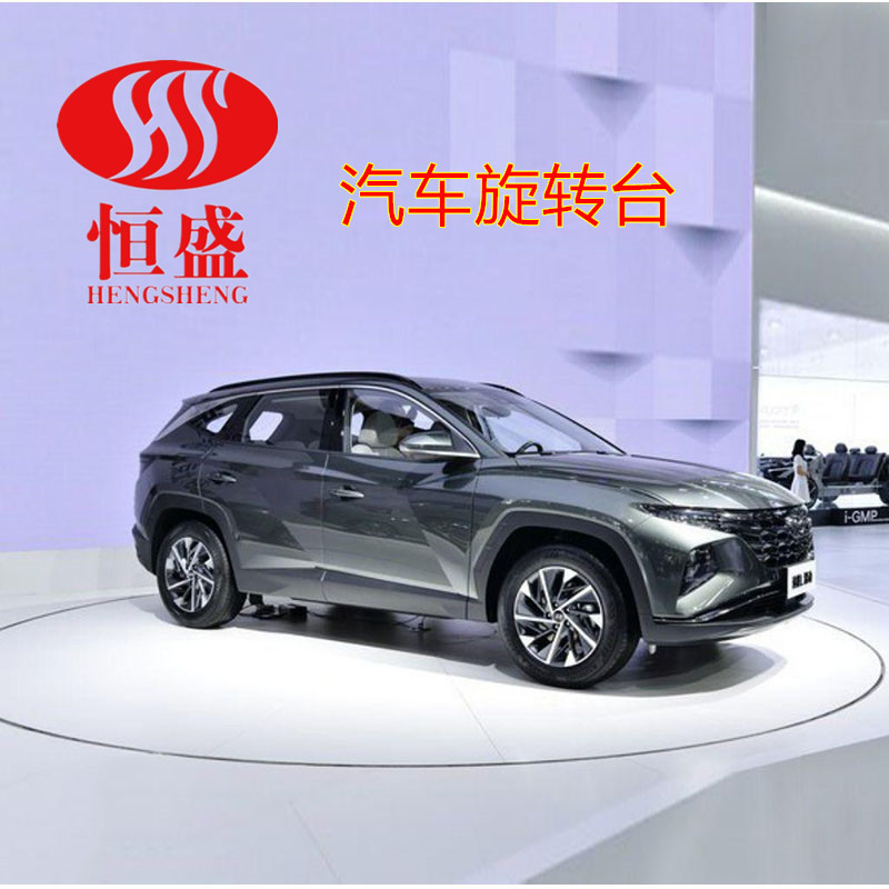 汽车旋转台 旋转展车地台旋转圆台舞台 展厅超薄旋转车台