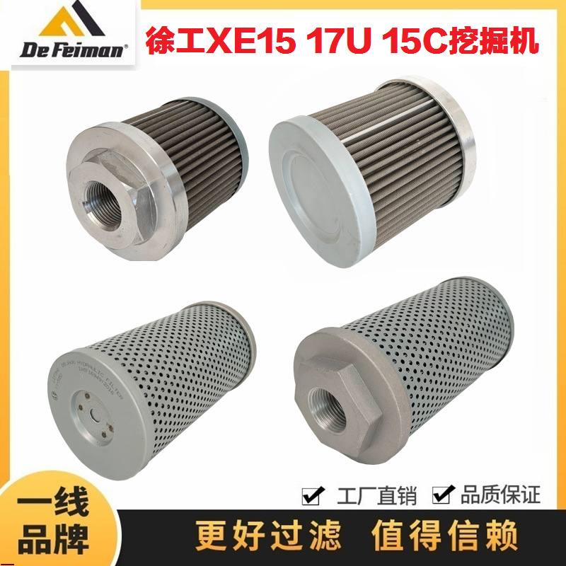 适配徐工XE15 17U 15C挖掘机 液压进油滤芯 吸油先导格 回油进油