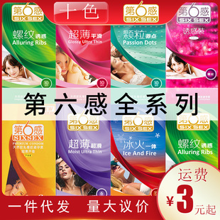Sixth Sense Condom Condom Smooth 3 Particle Thread Ice Fire Hotel Adult Sex Goods Spot Wholesale