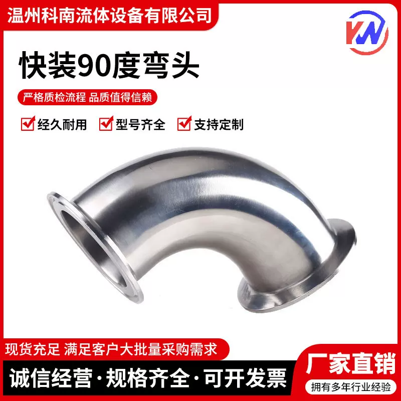 科南卫生级快装弯头90度304不锈钢卡箍式卡盘弯管法兰卡扣直角弯