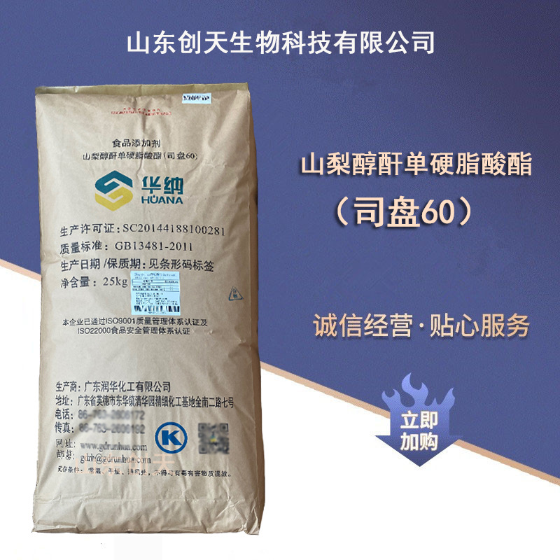 供应食品级 山梨醇酐单硬脂酸酯 司盘60 S-60 食品乳化剂