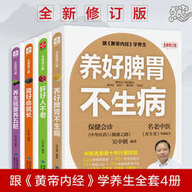 黄帝内经全新修订版全4册养生就要养五脏+养好脾胃不生病书籍