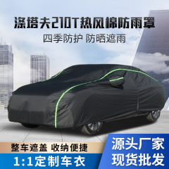 自動車服ポリエステルタフ210t熱風綿防雨カバー黒色屋外車カバー四季通用オックスフォード布車服