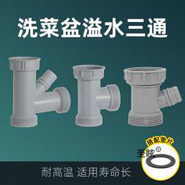洗菜盆溢水管三通接头 厨房单水槽下水管配件洗碗池排水管三通无