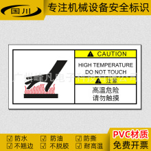 高温危险请勿触摸标识设备警示牌当心烫手机械安全标志警告标签贴